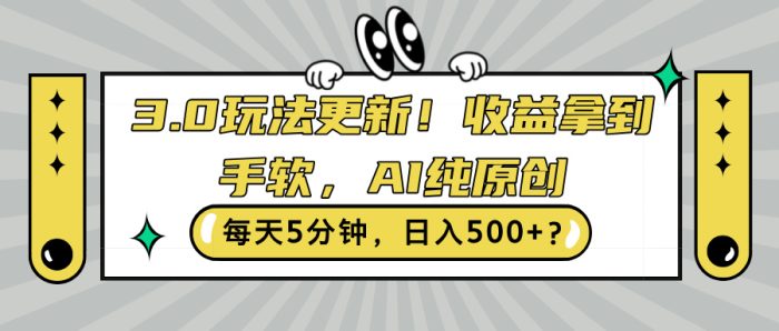 3.0玩法更新，收益拿到手软，AI纯原创，每天5分钟，日入500+?|小鸡网赚博客