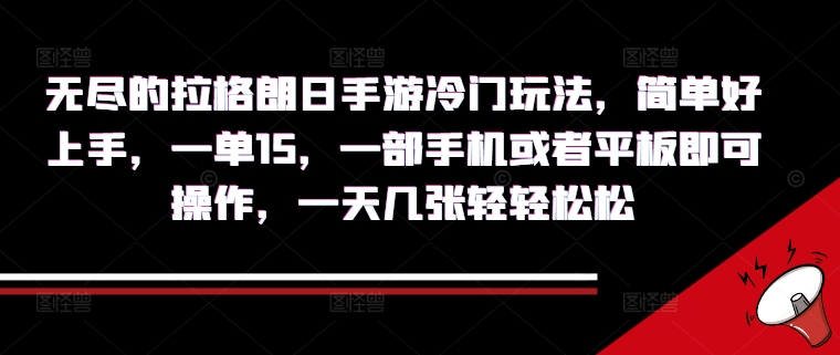 无尽的拉格朗日手游冷门玩法，简单好上手，一单15.一部手机或者平板即可操作，一天几张轻轻松松|小鸡网赚博客
