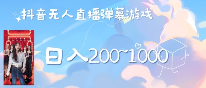 美女弹幕舞蹈直播间新玩法日入几张，无需露脸，礼物收到手软|小鸡网赚博客