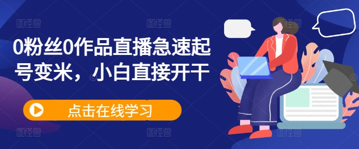 0粉丝0作品直播急速起号变米，小白直接开干|小鸡网赚博客