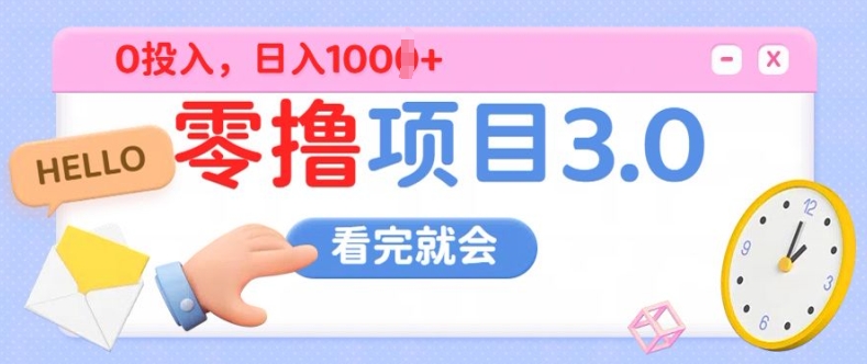 零撸项目3.0，多种收益方式单日收益几张|小鸡网赚博客