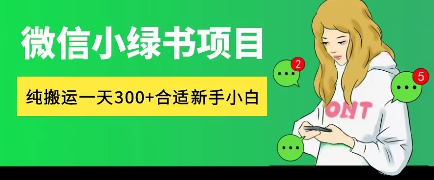 微信小绿书项目，纯搬运，日入300+，每天操作十分钟|小鸡网赚博客