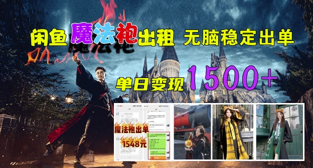 闲鱼魔法袍出租，无脑稳定出单，单日变现1.5k|小鸡网赚博客