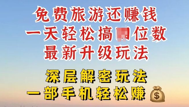 免费旅游还能赚钱，到底是智商税还是真实福利，深层揭秘内幕|小鸡网赚博客