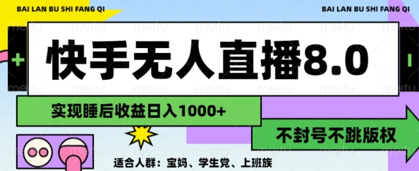 2024最新快手无人直播8.0，无封号不跳版权，可矩阵|小鸡网赚博客