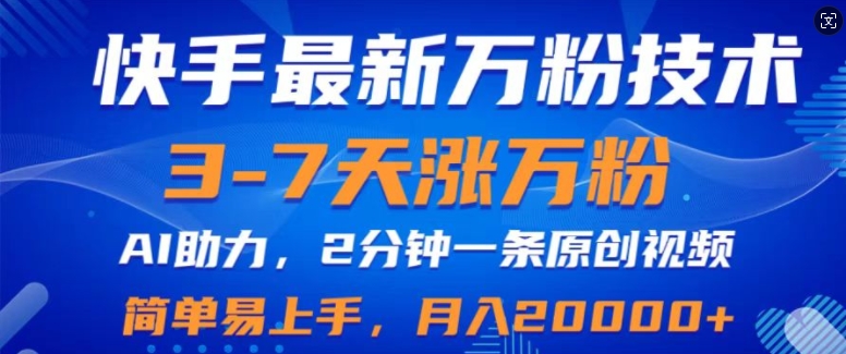 快手最新3-7天涨万粉技术，AI助力，2分钟一条视频，小白易上手，月入2W|小鸡网赚博客