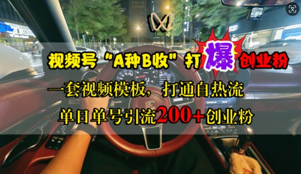 视频号“A种B收”打爆创业粉，一套视频模板打通自热流，单日单号引流200+创业粉|小鸡网赚博客