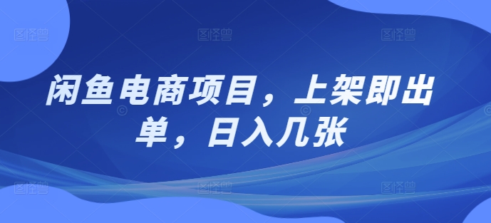 闲鱼电商项目，上架即出单，日入几张|小鸡网赚博客