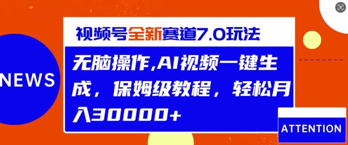 视频号最新7.0玩法，无脑操作，保姆级教程，轻松月入过w|小鸡网赚博客
