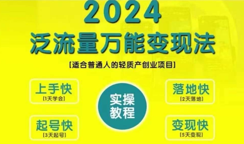 创业变现教学，2024泛流量万能变现法，适合普通人的轻质产创业项目|小鸡网赚博客