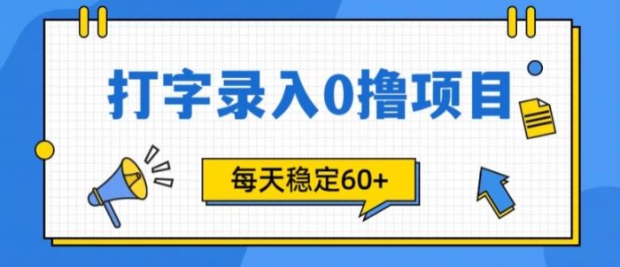 简单打字的零撸项目，每天稳稳60+(附渠道入口)|小鸡网赚博客