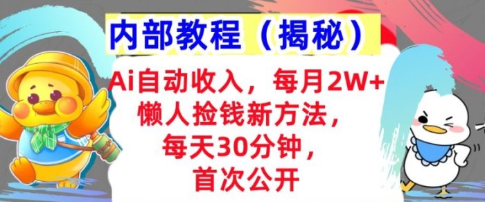 Ai自动收入，每月2W+懒人捡钱新方法，首次公开，每天30分钟，轻松上手|小鸡网赚博客