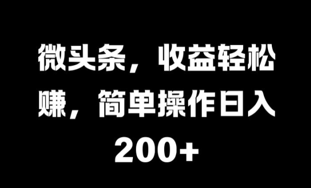 微头条，收益轻松赚，简单操作日入 2张|小鸡网赚博客