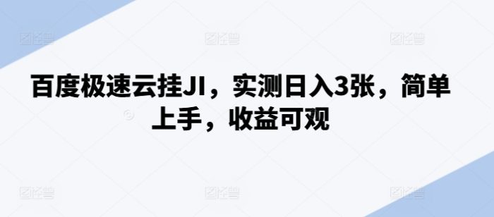 百度极速云挂JI，实测日入3张，简单上手，收益可观【揭秘】|小鸡网赚博客