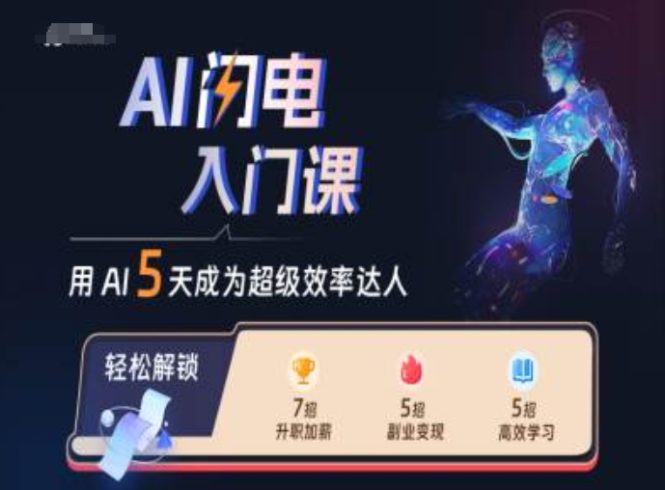 AI闪电入门课，用AI帮你成为超级效率达人|小鸡网赚博客