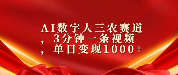 AI数字人三农赛道，3分钟一条视频，单日变现几张|小鸡网赚博客
