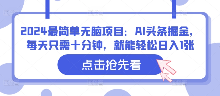2024最简单无脑项目：AI头条掘金，每天只需十分钟，就能轻松日入1张|小鸡网赚博客