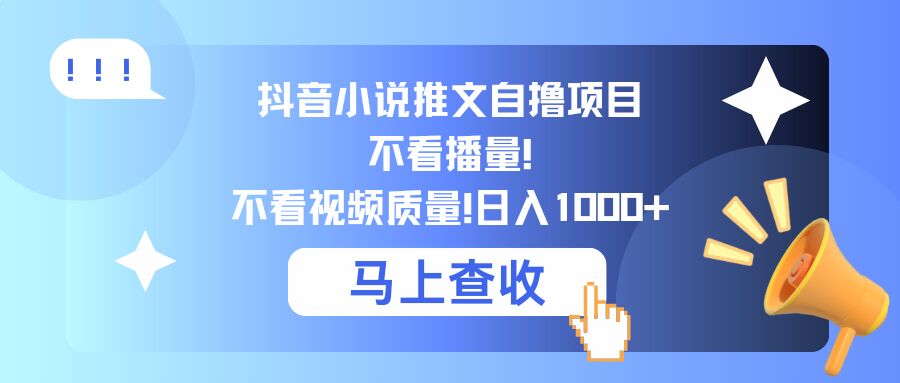 抖音小说推文自撸项目，不看播量，不看视频质量，日入几张|小鸡网赚博客