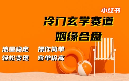 小红书冷门玄学赛道，姻缘合盘，流量稳定，操作简单，轻松变现，客单价高|小鸡网赚博客