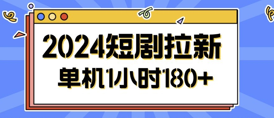 2024短剧拉新玩法，简单易上手，可批量操作|小鸡网赚博客