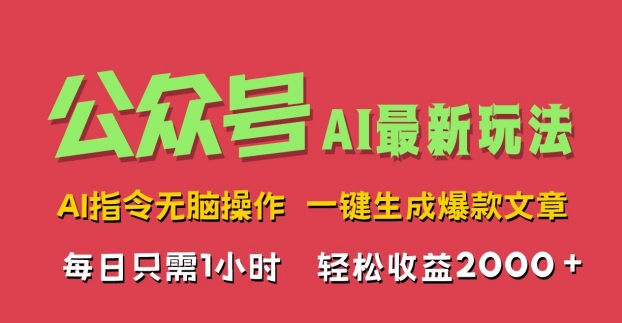 AI掘金公众号，最新玩法无需动脑，一键生成爆款文章，轻松实现每日收益2k|小鸡网赚博客