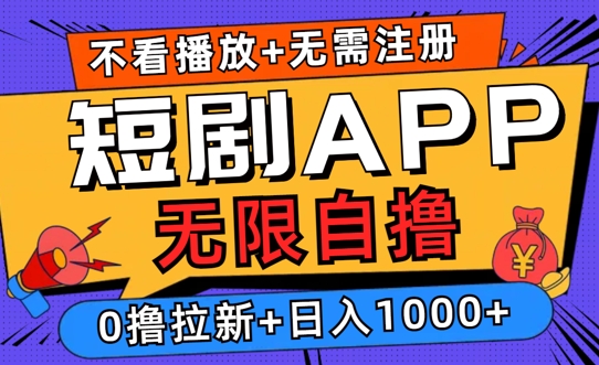2024短剧零成本自撸玩法，每天2张，无限制可批量操作|小鸡网赚博客