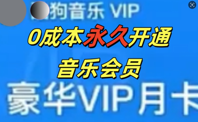 0成本永久音乐会员，可自用可变卖，多种变现形式日入3张|小鸡网赚博客