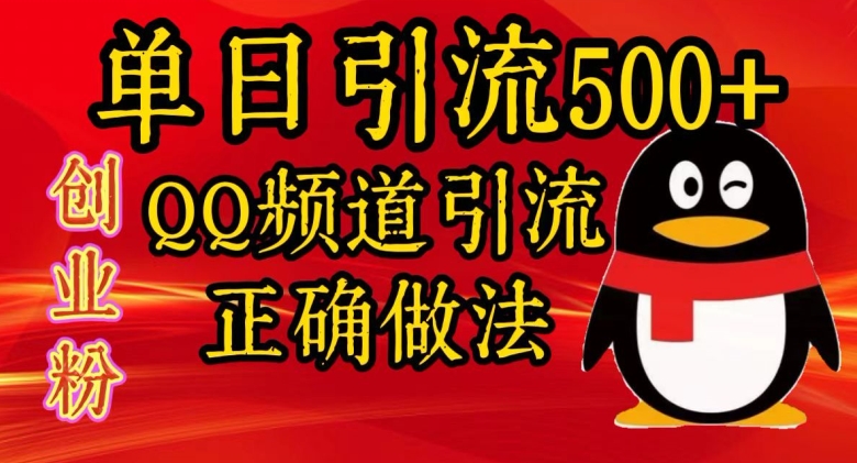 单日引流500+创业粉，QQ频道引流正确做法|小鸡网赚博客