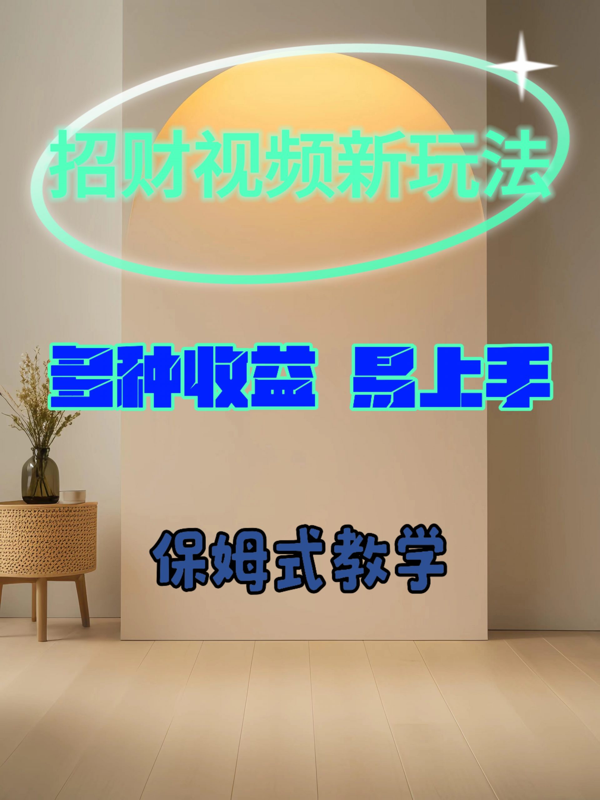 招财视频新玩法，多种收益，易上手|小鸡网赚博客