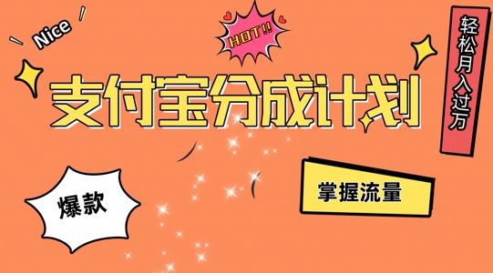 支付宝分成计划，掌握流量，条条爆款，轻松月入过w|小鸡网赚博客
