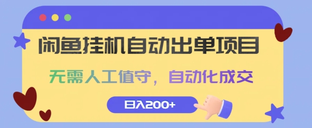 闲鱼挂JI自动出单项目，无需人工值守，自动化成交，日入2张|小鸡网赚博客