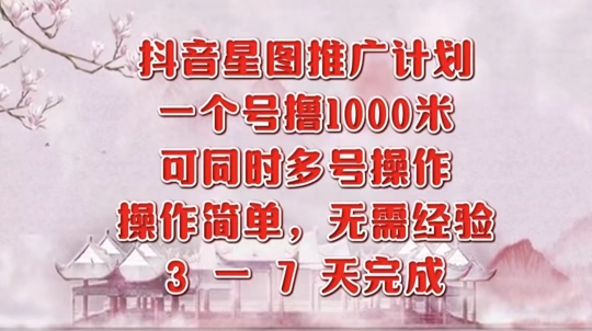 抖音星图推广项目，3-7天就能完成，每单1k，可多号一起做|小鸡网赚博客