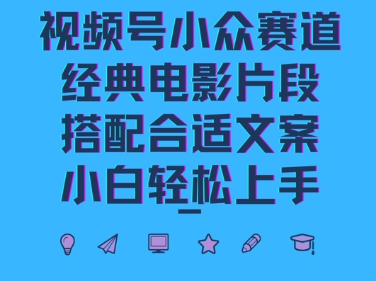 视频号小众冷门赛道，经典电影片段，搭配合适文案，小白轻松上手|小鸡网赚博客