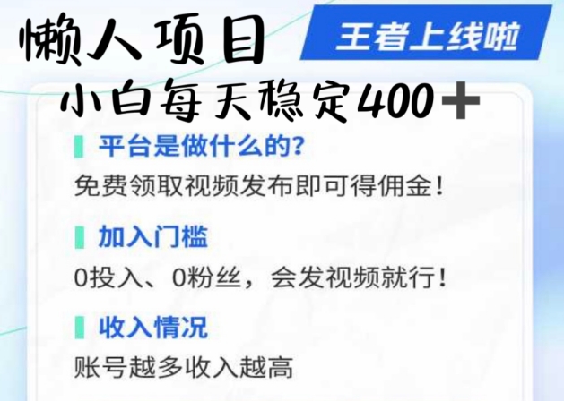 懒人项目无脑躺Z项目，发视频就能获取收益，不看粉丝不看播放量，小白一天4张|小鸡网赚博客
