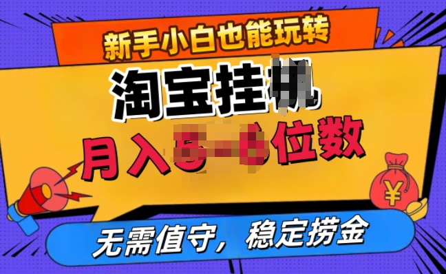 淘宝无人直播挂JI，无需值守，稳定捞金|小鸡网赚博客