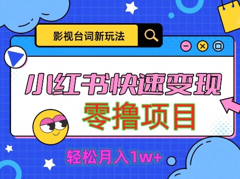 影视人物台词2.0，零撸项目拆解，轻松日入几百米|小鸡网赚博客