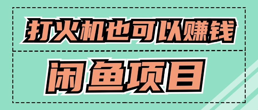 适合小白创业拿结果的项目，0成本开始闲鱼创业|小鸡网赚博客