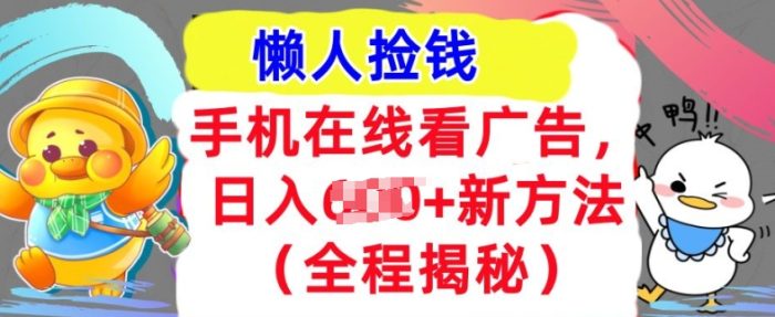 手机在线看广告，1天收入几张，最新方法全程揭秘，轻松入手|小鸡网赚博客