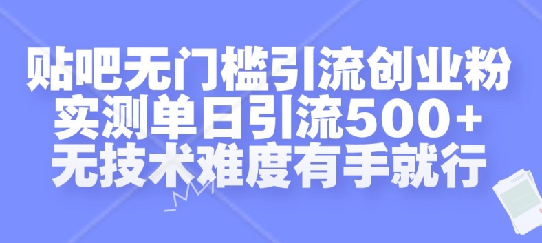 贴吧无门槛引流创业粉，实测单日引流500+，无技术难度有手就行【揭秘】|小鸡网赚博客