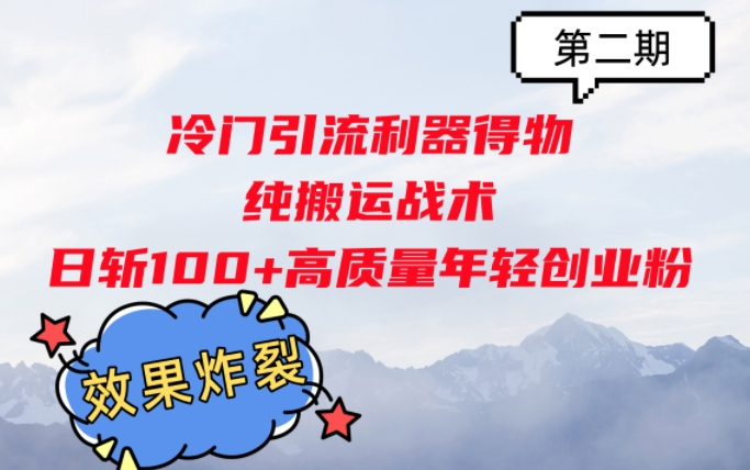 冷门引流利器得物，纯搬运战术日斩100+高质量年轻创业粉，效果炸裂!|小鸡网赚博客