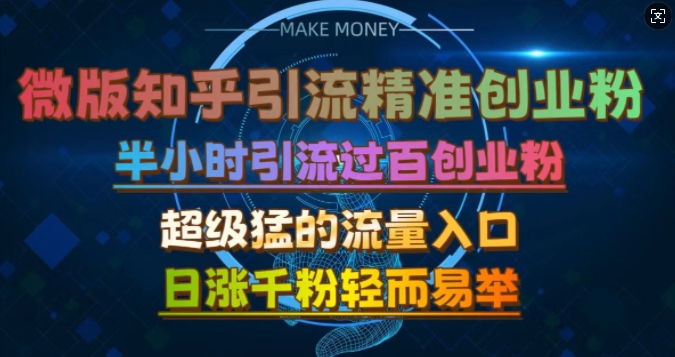 微版知乎引流创业粉，超级猛流量入口，半小时破百，日涨千粉轻而易举【揭秘】|小鸡网赚博客