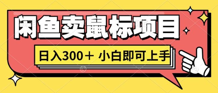 想当年我在闲鱼创业卖鼠标无人敢与我争第一，如今你也想听听我的经历吗?|小鸡网赚博客