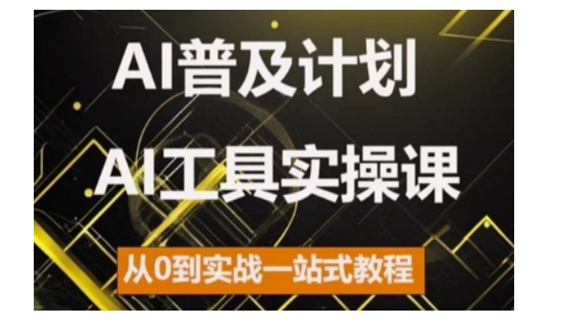 AI普及计划，2024AI工具实操课，从0到实战一站式教程|小鸡网赚博客