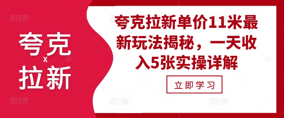 夸克拉新单价11米最新玩法揭秘，一天收入5张实操详解|小鸡网赚博客
