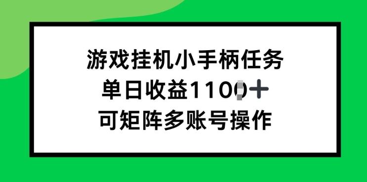 游戏挂JI小手柄任务，单日收益破1k，可矩阵多账号操作|小鸡网赚博客