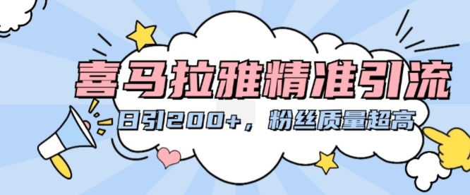 喜马拉雅精准引流，日引200+粉丝质量超高|小鸡网赚博客