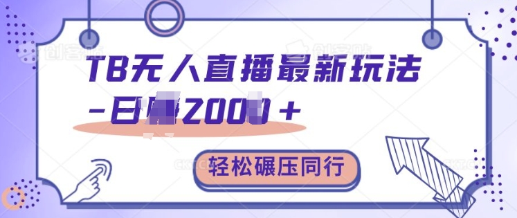 TB无人直播最新玩法轻松日入2k+，碾压同行，保姆级教学【揭秘】|小鸡网赚博客