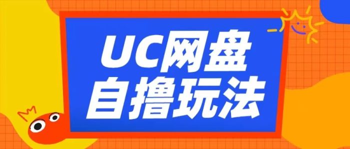 UC网盘自撸拉新玩法，利用云机无脑撸收益，2个小时到手3张【揭秘】|小鸡网赚博客