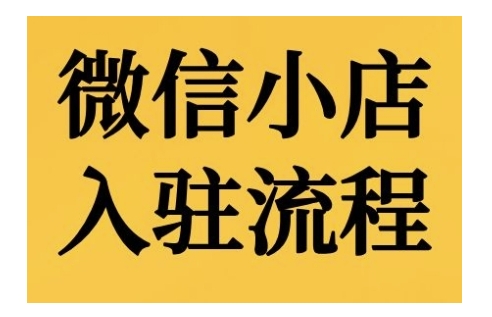 微信小店入驻流程，微信小店的入驻和微信小店后台的功能的介绍演示|小鸡网赚博客