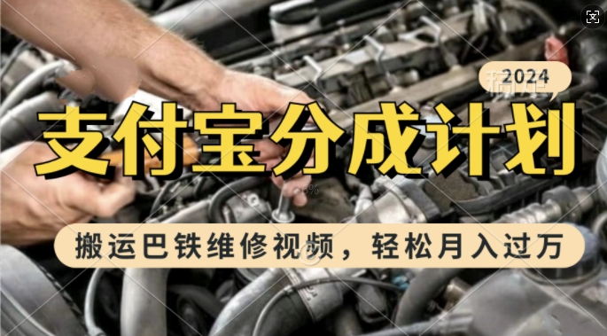 利用巴铁维修视频，赚支付宝分成计划收益，一周起号，新手小白也能月入过W【揭秘】|小鸡网赚博客